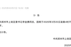 郑州上街区委书记李金勇因病逝世图片