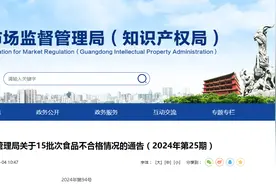 广东省市场监督管理局关于15批次食品不合格情况的通告（2024年第25期）图片