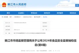 黑龙江省嫩江市市场监督管理局关于公布2024年食品安全监督抽检信息（第8期）图片