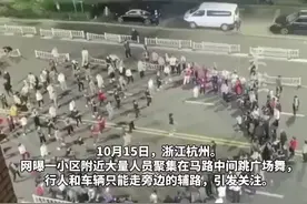 社区回应多人在马路中间跳广场舞：道路未交付还没通，不会有危险图片