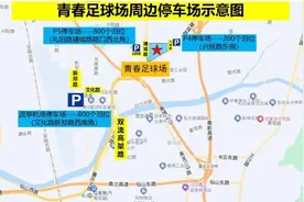 2026世界杯亚洲区预选赛青岛赛区赛事15日举行！青岛交警发布交通出行提示图片