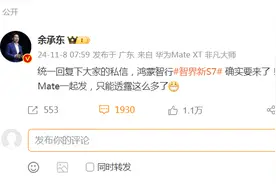 关于新车和“史上最强大的Mate”！余承东最新“剧透”图片
