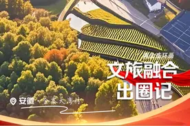 两会连环画·文旅融合出圈记 |  文旅融合 安徽大湾村走出乡村振兴新路子图片