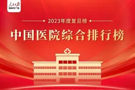 重庆4家医院上榜复旦版《2023年度中国医院综合排行榜》图片