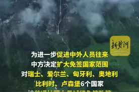 中国持续扩容免签朋友圈，对瑞士、爱尔兰等6国试行免签图片