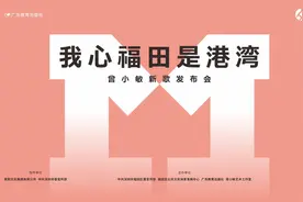 我心福田是港湾，12月7日曾小敏邀您见证新声奇迹图片