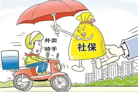 为外卖骑手上社保，好事要办好还需多方合力图片