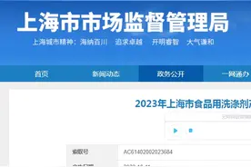 2023年上海市食品用洗涤剂产品质量监督抽查结果公布图片