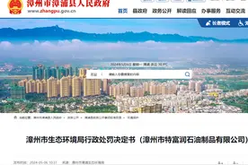 罚款26万，漳州市特富润石油制品有限公司因环境违法被罚图片