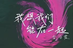 《我想我们能在一起》新歌上线图片