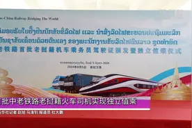 首批中老铁路老挝籍火车司机实现独立值乘图片