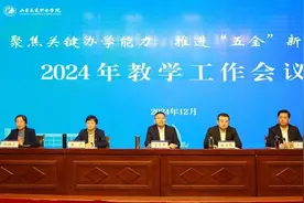 山东交通职业学院召开教学工作会，要培养企业离不开的高职生图片