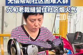 坚持8年为居民爱心缝补，六旬老裁缝一针一线缝住人间烟火气图片