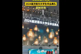 果然视频｜经典歌曲串烧！2024济南市大学生毕业典礼超燃开场图片