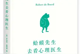 还记得畅销心理学读物《蛤蟆先生去看心理医生》吗？作者之女来中国了图片