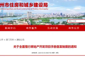 广东省惠州市住房和城乡建设局​关于全面推行房地产开发项目手册备案制度的通知图片