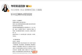 考研英语名师田静回应考研英语一成绩：没有分数，对于同行间的争议，无意介入，亦不主张通过一些手段争夺流量图片