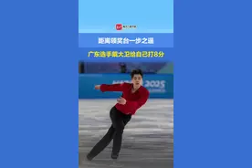 距离领奖台一步之遥，广东选手戴大卫给自己打8分图片