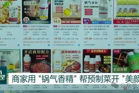 “锅气香精”来了！网友：这么抽象的东西也能“科技与狠活”？图片