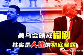 美乌总统白宫会晤成闹剧 其实是人性的彻底暴露图片