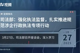 司法部：强化执法监督，扎实推进规范涉企行政执法专项行动视频封面