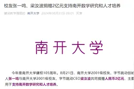 字节跳动创始人张一鸣、CEO梁汝波向母校南开大学捐赠2亿元图片