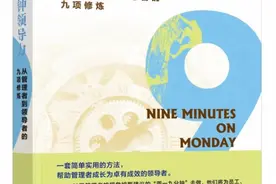 新书推介！畅销书《九分钟领导力》教管理者快速变身领导者图片