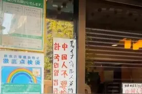 博主称东京一餐馆禁止中国人入内，中国驻日本大使馆：正在处理图片