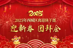 2025年西城区离退休干部迎新春团拜会举行图片