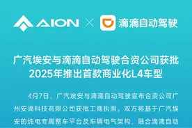 广汽埃安联手滴滴，L4级无人驾驶汽车明年量产？图片