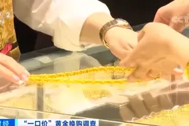 部分“一口价”黄金饰品隐瞒克重？商家：想称重先交钱图片