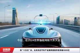 到“十五五”末，北京亦庄汽车产业集群规模争取突破4000亿视频封面