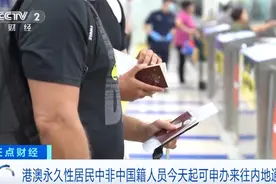利好！港澳永久性居民中非中国籍人员可申办来往内地通行证图片