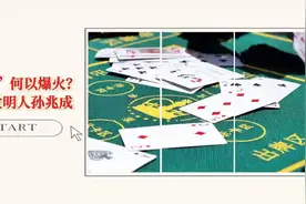 “掼蛋”何以爆火全国——正观新闻专访“掼蛋”发明人孙兆成图片