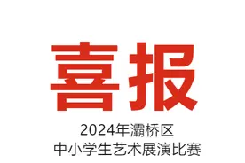 2024 灞桥区艺术展演：东城一中“艺”鸣惊人，荣获佳绩！图片
