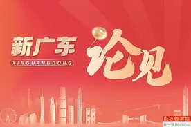 “人气”爆棚就是“发展到广东”的底气图片