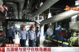 当温暖与坚守在核岛邂逅 致敬逆向而行的他们图片