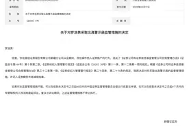员工违规代客炒股又接一张罚单，这家券商的经纪业务罚单有点多了图片