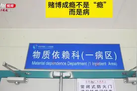 【视频】赌博成瘾是病！日常生活中还有哪些“瘾”是病？图片