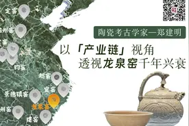 陶瓷考古学家郑建明：以“产业链”视角，透视龙泉窑千年兴衰｜访谈图片