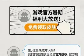 巾帼说反诈｜学生暑假可以免费领游戏皮肤？警惕假送礼真诈骗的免费福利陷阱图片