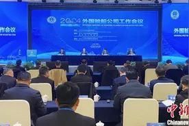 2024年外国验船公司工作会议举行 共商船舶检验事业高质量发展图片