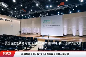 特朗普倾向于允许TikTok在美继续运营一段时间视频封面