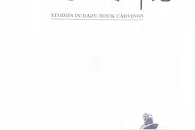 学术期刊《大足石刻研究》在渝创刊图片