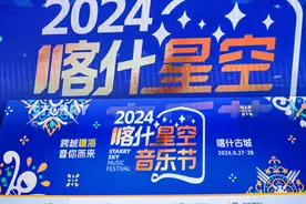 黄绮珊金玟岐平安参演，“2024喀什星空音乐节”倒计时一个月图片