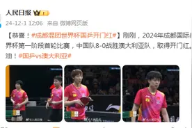 恭喜！成都混团世界杯国乒开门红图片