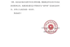 中华儿促会：要求素质人才教育工作委员会停止与“韶华杯”活动的一切合作图片