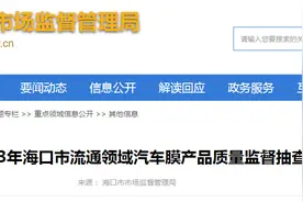 2023年海口市流通领域汽车膜产品质量监督抽查结果图片