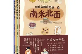 “餐桌上的文化课”系列新书出版，揭秘食物背后的文化故事图片