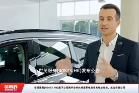世茂服务(00873.HK)旗下公司携手合作伙伴进军电动车充电站市场，成立合资公司视频封面
